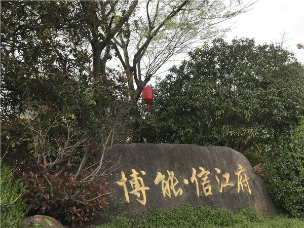 博能、信江府主體環境